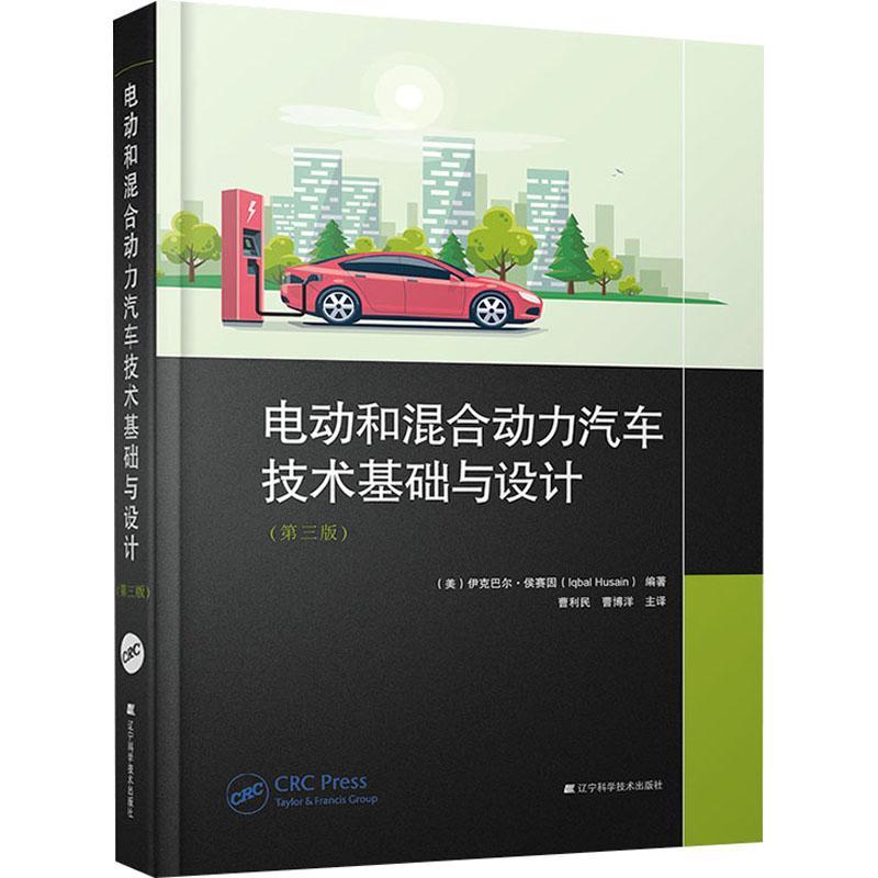 正版电动和混合动力汽车技术基础与设计伊克巴尔·侯赛因交通运输书籍