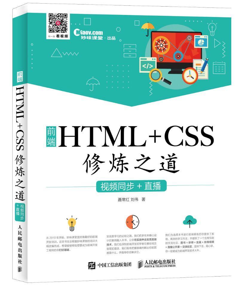 前端HTML+CSS修炼之道:同步+直播 聂常红 超文本标记语言程序设计 计算机与网络书籍