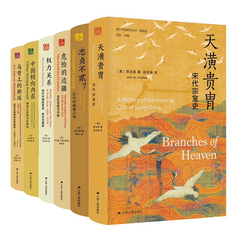 海外中国研究丛书精选版第三辑全6册 中国转向内在+天潢贵胄+权力关系+忠贞不贰+马背上的朝廷+危险的边疆宋史宋朝历史书籍 藏书票