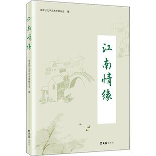 江南情缘青浦区文学艺术界联合会散文集中国当代文学书籍