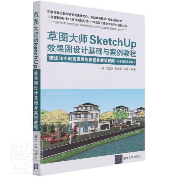 正版包邮 草图大师SketchUp效果图设计基础与案例教程 卫涛 草图大师SketchUp建筑设计应用二维图形绘制三维图形建模动画制作书
