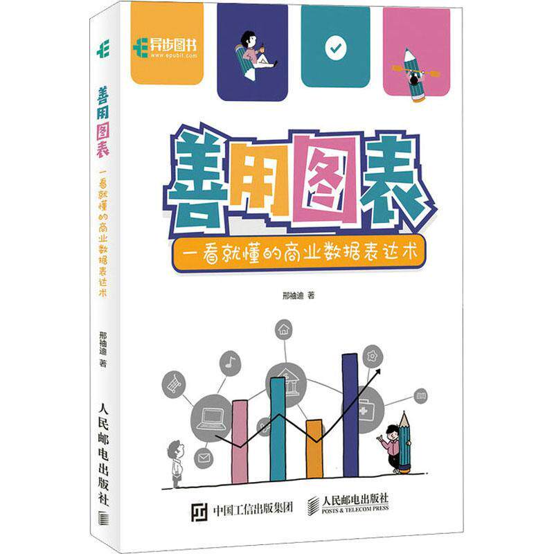 表达术邢袖迪计算机与网络畅销书图书籍人民邮电出版社9787115583666