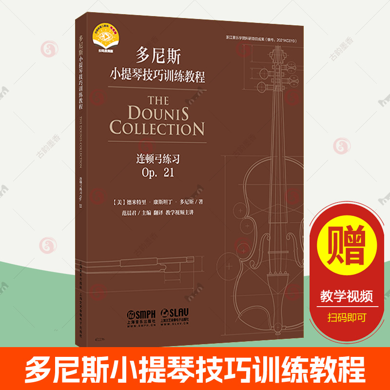 赠视频】连顿弓练习 OP. 21 多尼斯小提琴技巧训练教程 上海音乐出版社 小提琴谱曲谱 小提琴初学者自学入门小提琴教材书籍