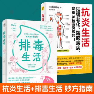 排毒生活全2册抗炎食物疗法饮食自救抗炎食谱菜谱健康饮食方法生活习惯饮食关键点炎症自测表日常饮食抗炎技巧 抗炎生活 抗炎书籍