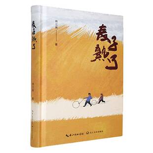 麦子熟了雨江南 文学书籍