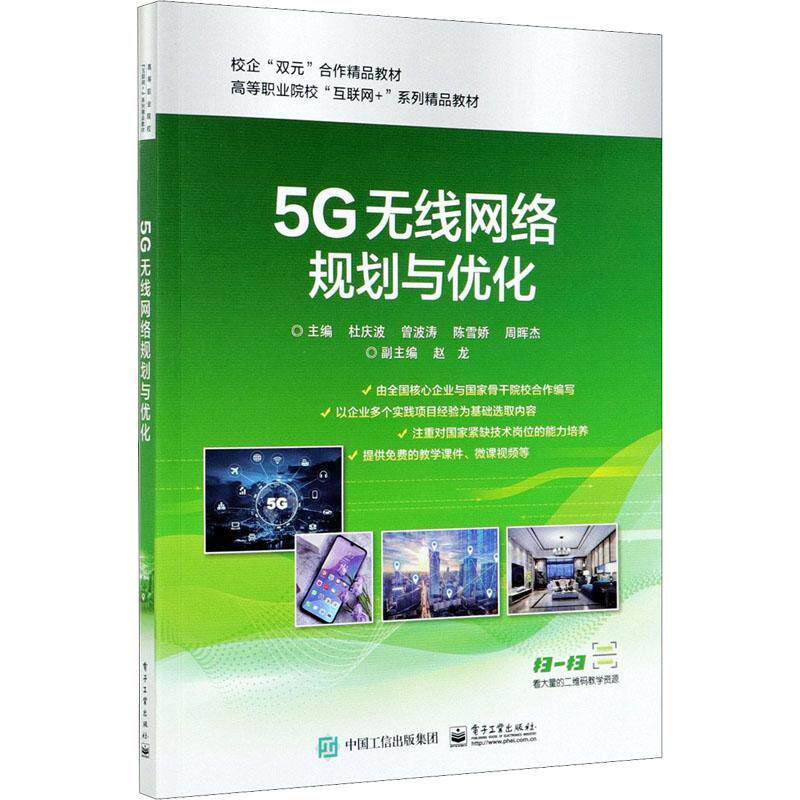 5G无线网络规划与优化杜庆波无线电通信移动网高等学校教材工业技术书籍