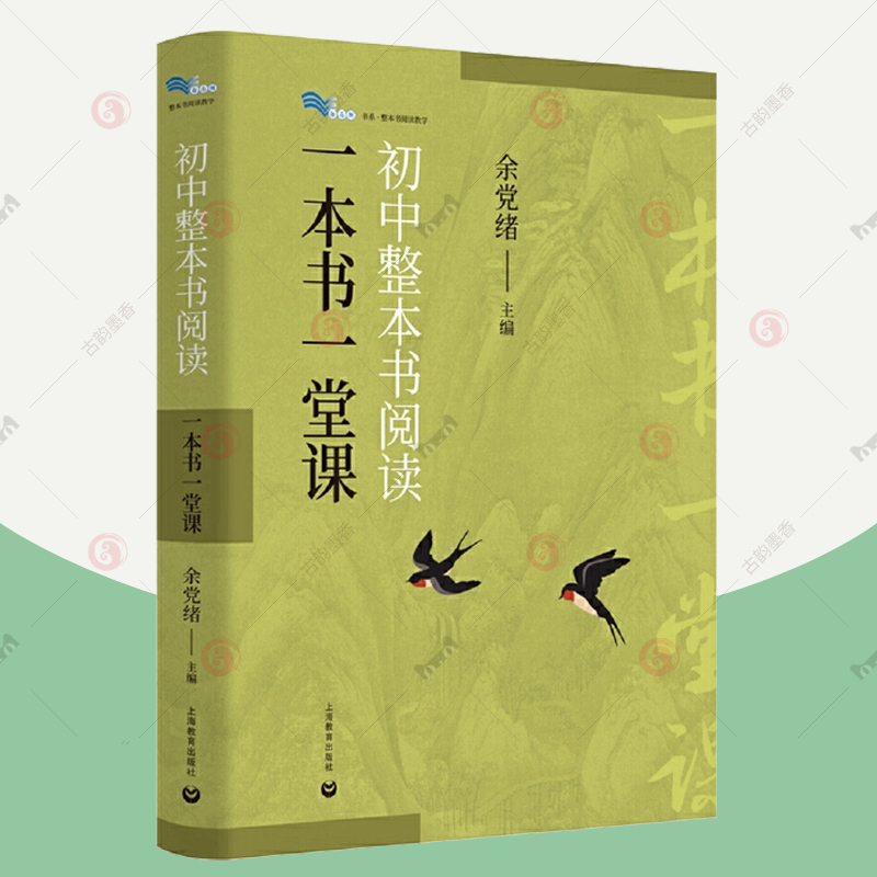 初中整本书阅读 一本书一堂课 余党绪主编 引导名著阅读培养批判性思维倡导探索思辨读写公共说理 初中语文教师教学设计课例参考书