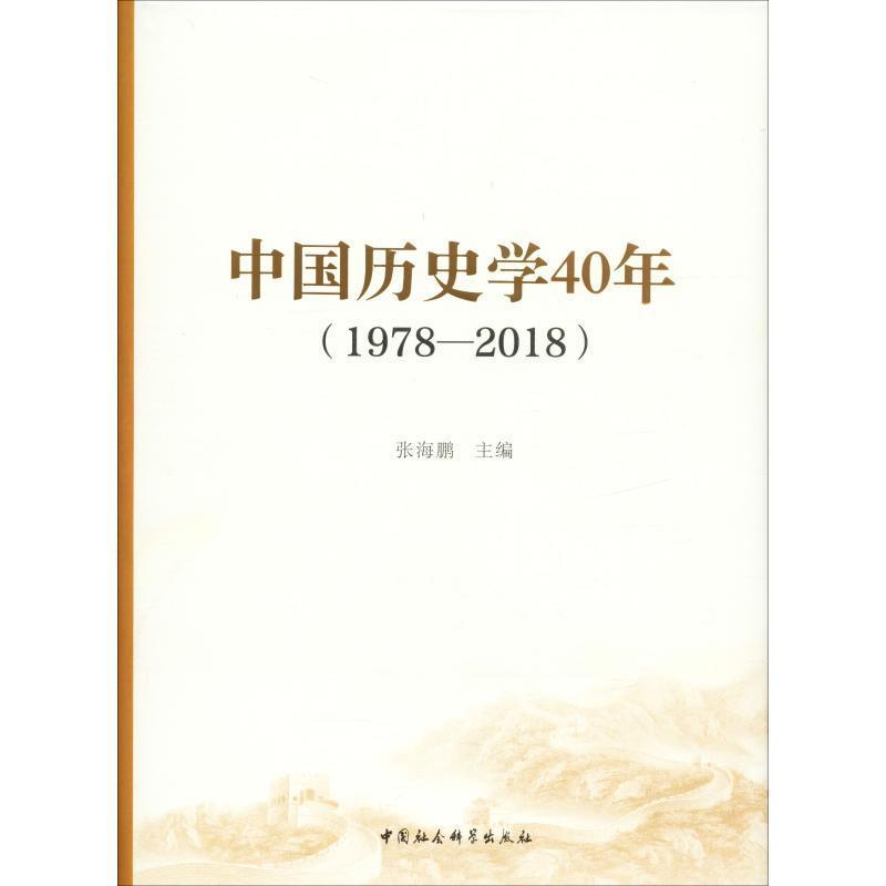 中国历史学40年:1978-2018张海鹏史学研究中国历史书籍