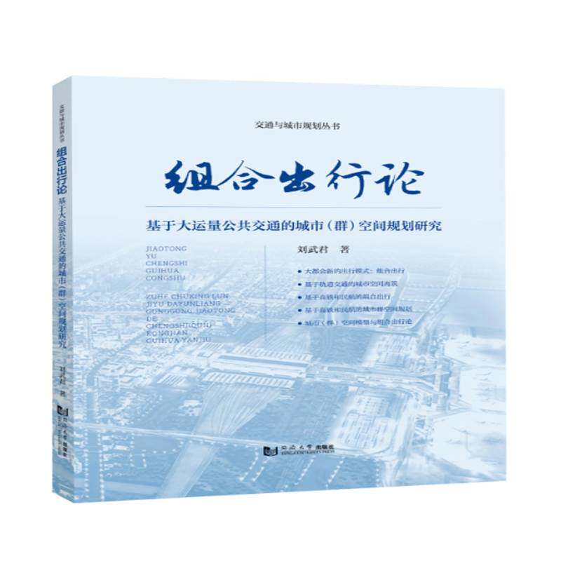 组合出行论:基于大运量公共交通的城市(群)空间规划研究刘武君 建筑书籍