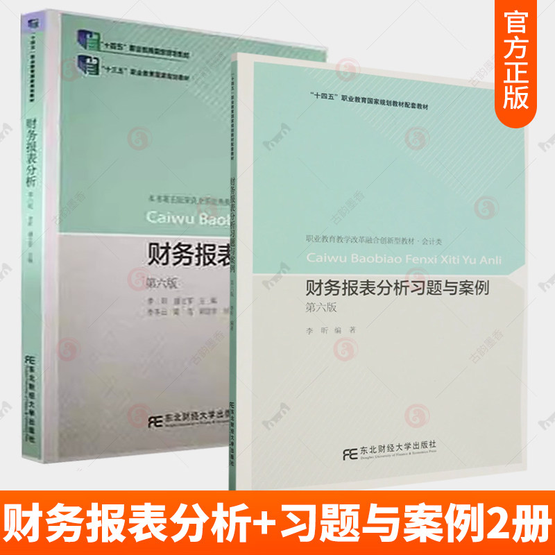 正版包邮 财务报表分析+财务报表分析习题与案例 第六版6版 李昕 盛立军 编著 东北财经大学出版社 经济书籍图片