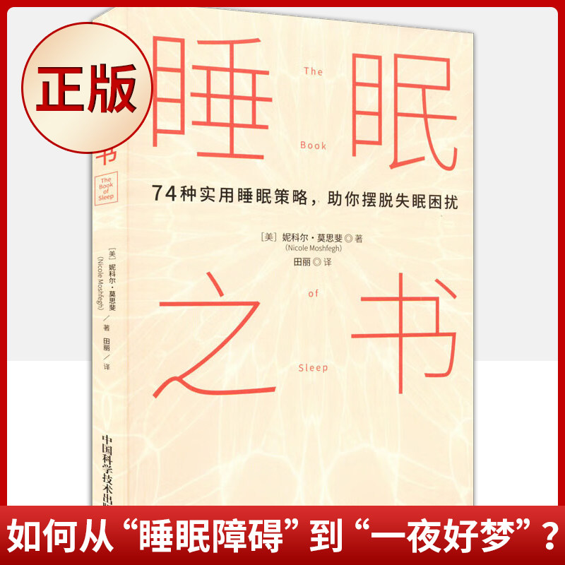 睡眠之书74种实用睡眠策略图片