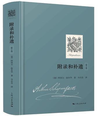 叔本华·附录和补遗（第1卷）（随机附族徽章藏书票）人生的智慧出自此书书阿图尔·叔本华  哲学书籍