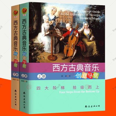 西方古典音乐创意导赏上下全2册 四大阶梯 西方古典音乐欣赏 8-10-12岁以上儿童课外训练书 郝澎/著 音乐类书籍 儿童古典音乐欣赏
