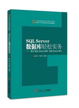 SQL Server数据库轻松实务：基于SQL Server 2005、SQL Server 2016书赵良辉关系数据库系统高等学校教材 计算机与网络书籍