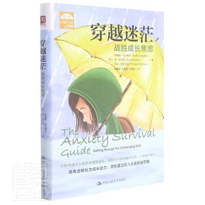穿越迷茫:战胜成长焦虑:getting through the challenging stuff布赖迪·加拉格尔焦虑心理调节通俗读物社会科学书籍
