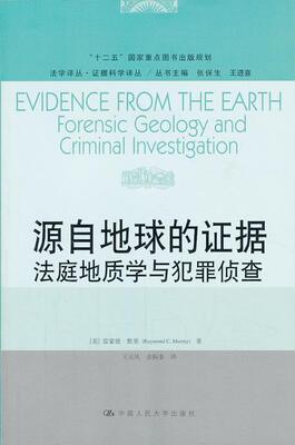 源自地球的证据:法庭地质学与犯罪侦查:forensic geology and criminal investigation书雷蒙德·默里  法律书籍
