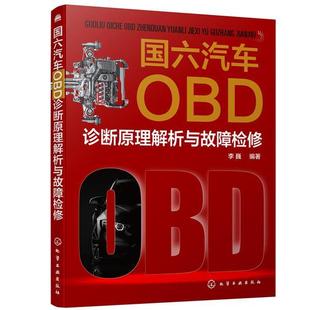 李巍 国六汽车OBD诊断原理解析与故障检修 汽车故障诊断汽车故障修复高职交通运输书籍