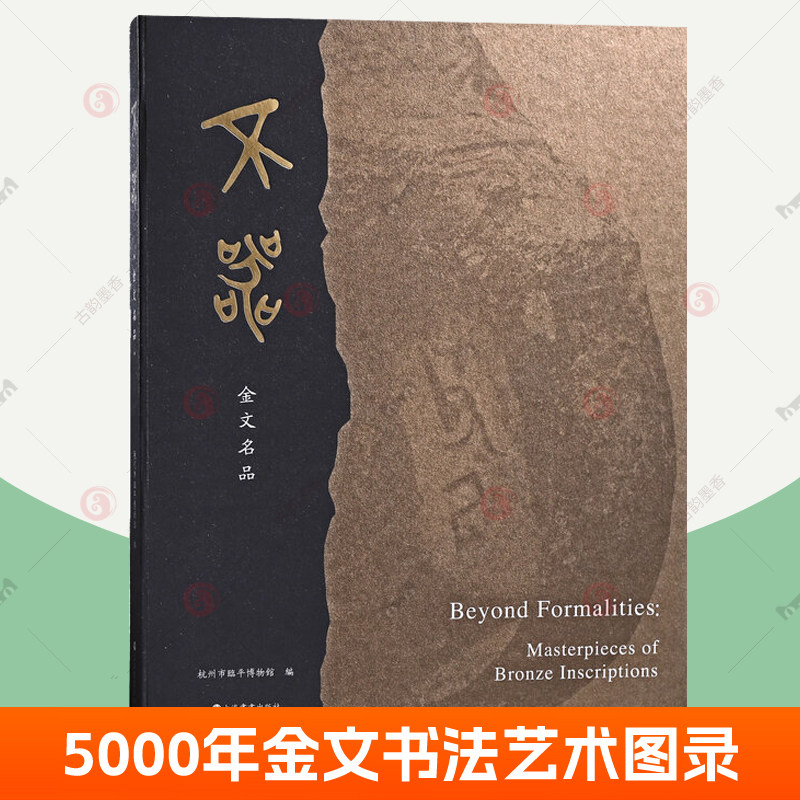 不器金文名品金文书法图录青铜器铭文大盂鼎大克鼎散氏盘拓本刻画符号商周金文篆书良渚汉代金文字帖临摹邓石如吴昌硕毛笔书法字帖