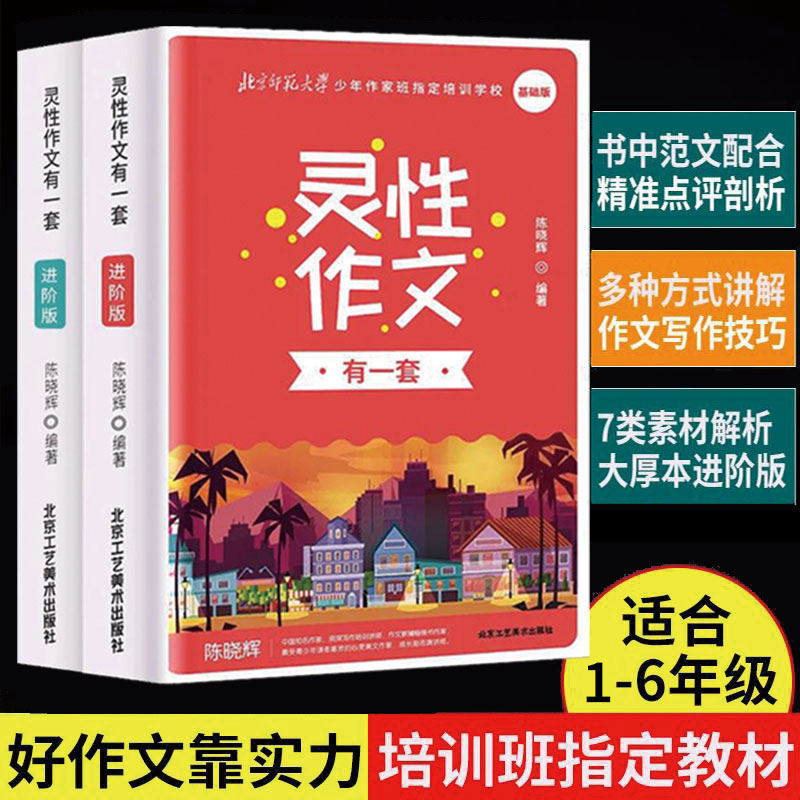 灵性作文有一套基础版+进阶版全2册北师大少年作家班培训教材一二三四年级小学生优秀作文大全写作技巧素材小学生作文基础学练大全怎么样,好用不?