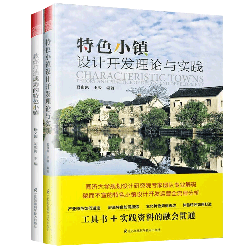 特色小镇设计开发理论与实践+教你打造成功的特色小镇全2册 策划开发运营管理政策PPP模式国内外特色小镇案例城乡规划设计参考书籍