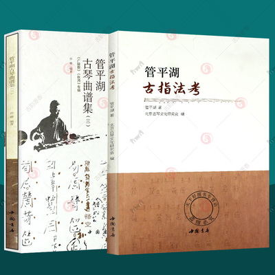 管平湖古指法考+管平湖古琴曲谱集三 全2册 简谱减字对照版古琴教程初学者入门演奏法古琴谱集曲谱古琴教学古琴琴谱 古琴教材书籍