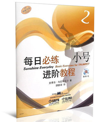 正版包邮现货 每日练进阶教程:小号 原版:2:Trumpet 史蒂芬·布拉卡瓦尔 音乐理论书籍 小号吹奏法教材 小号基阶教材图书籍