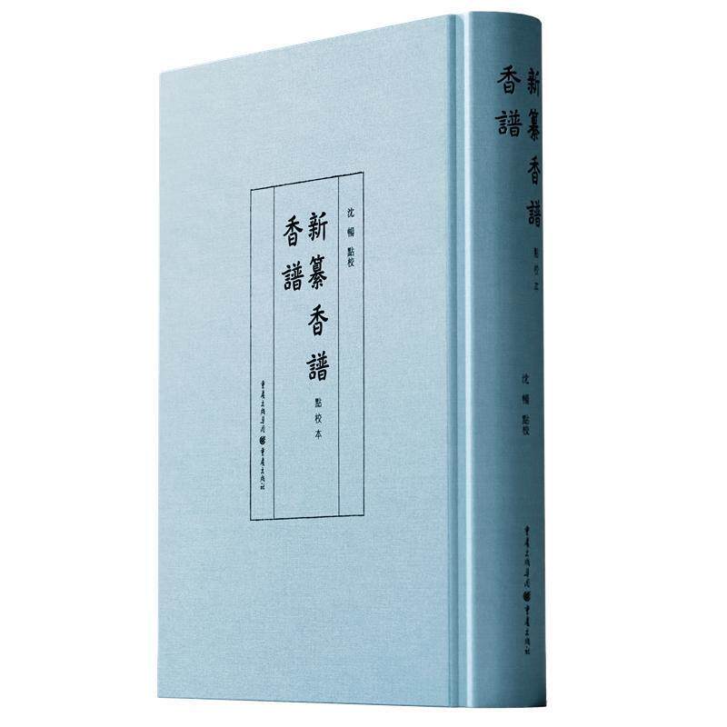 香谱·新纂香谱(点校本)沈畅点校 医药卫生书籍