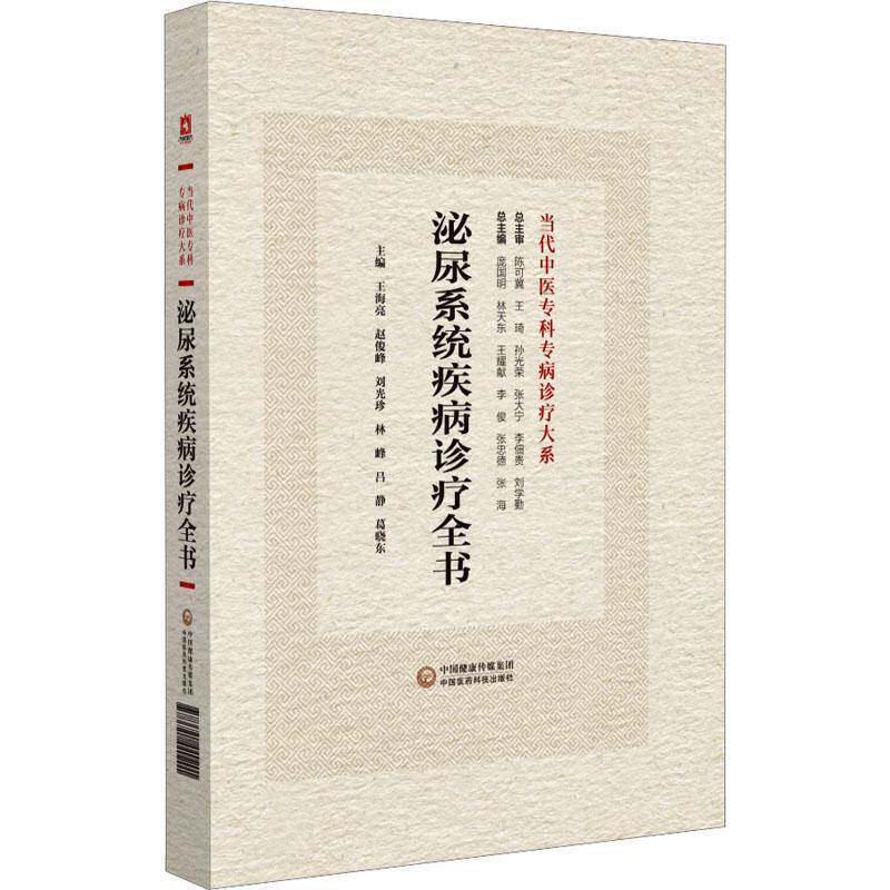 泌尿系统疾病诊疗全书王海亮 医药卫生书籍