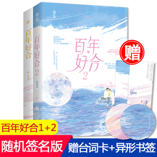 包邮 2已完结 百年好合 全2册1 咬春饼著花火霸道总裁婚后甜宠都市情感小恋曲青春小说书籍藏玫瑰甜妻当真 套装 正版