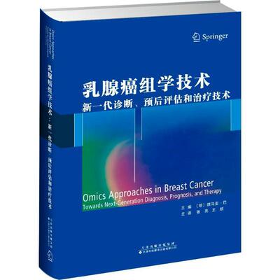 乳腺癌组学技术:新一代诊断、预后评估和技术:towards next-generation diagnosis, p书德马亚·巴乳腺癌诊疗研究人员医药卫生书籍