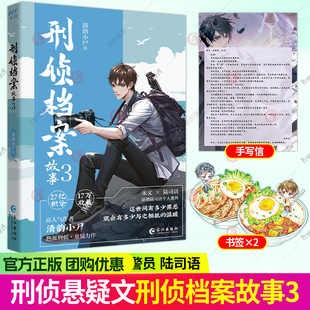 现货 刑侦档案故事3 网络原名刑侦档案 晋江高人气作者清韵小尸刑侦悬疑力作 宋文×陆司语 现代都市刑侦推理小说实体书