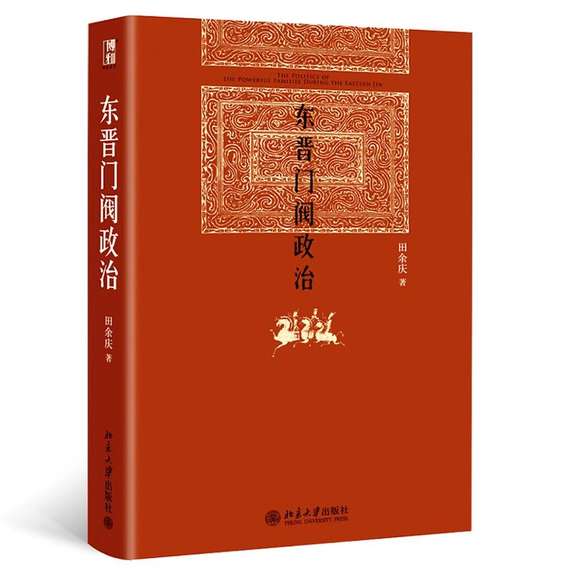 东晋门阀政治+门阀时代:魏晋南北朝的政治与制度 博雅英华红皮书精装版东晋政治史中国中古政治东晋门阀士族兴替皇权门阀百年博弈