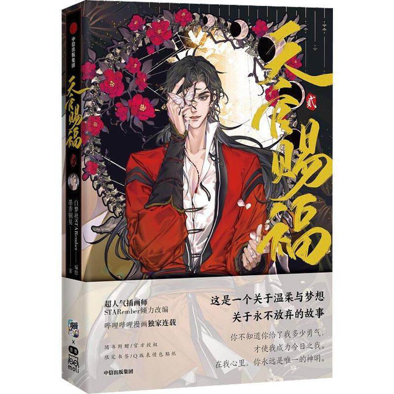 正版 天官赐福贰(贰)  百无禁忌 墨香铜臭 晋江文学 画师starember