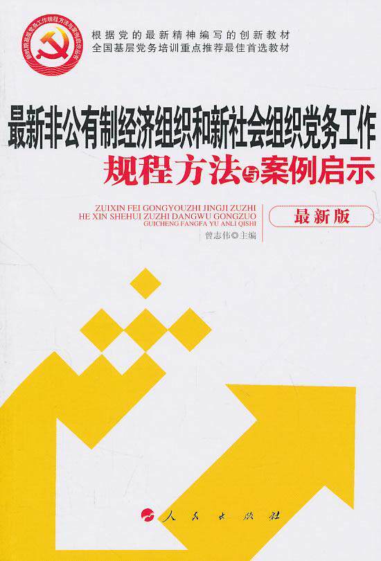 工作规程方法与案例启示:书曾志伟私营企业中国私营企业党的建设工
