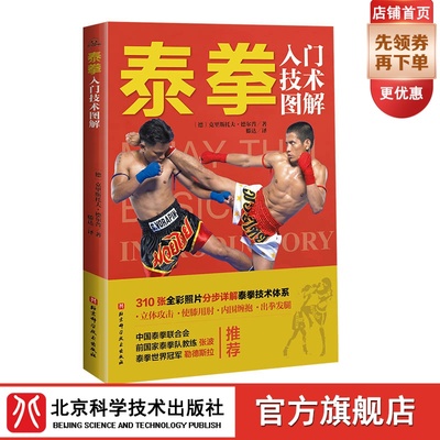 正版包邮 泰拳入门技术图解 泰拳 图解 站立格斗技 使膝用肘 内围缠抱 出拳发腿 立体攻击 体育运动书籍 北京科学技术出版社