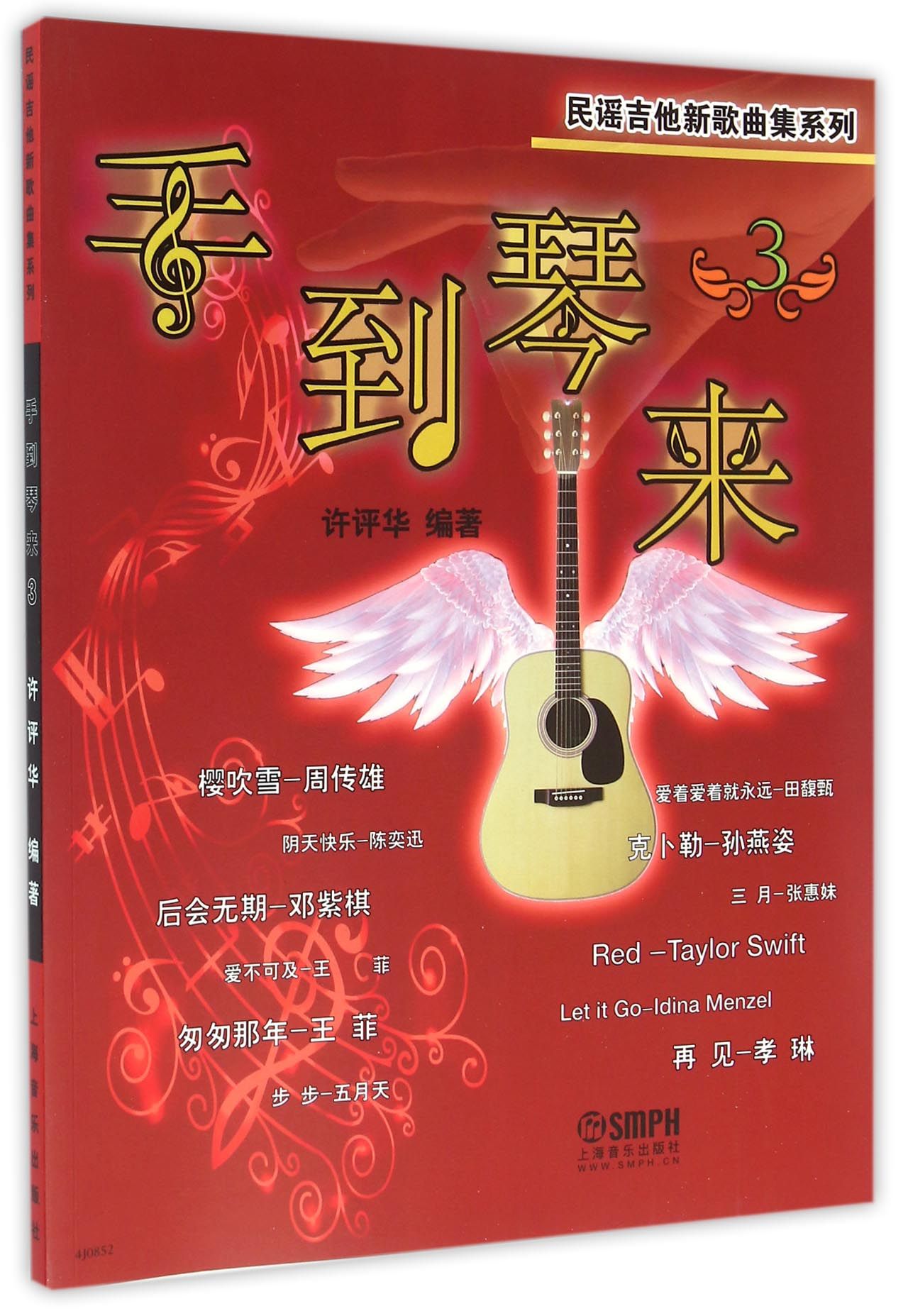 民谣吉他新歌曲集系列 手到琴来3 吉他初学者入门教程书零基础自学古典民谣指弹吉他弹唱曲谱音乐教学吉他教材 吉他书籍入门