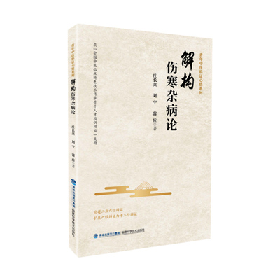 解构伤寒杂病论 庄长兴 刘宁 雷应 中医四大名著正版张仲景原著伤寒论金匮要略用药辨析煎服法 中医临床参考书籍