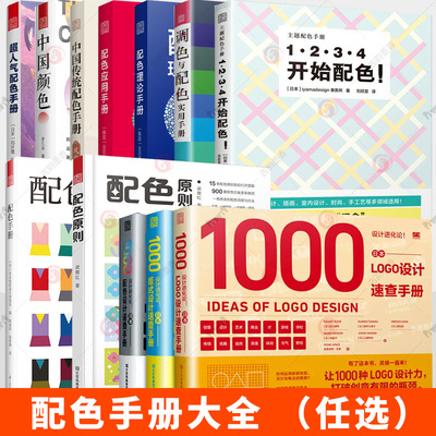 任选】配色手册 配色原则 中国传统配色手册 中国颜色 日本LOGO设计速查手册 平面设计室内设计服装设计 色彩学色彩搭配构成书籍