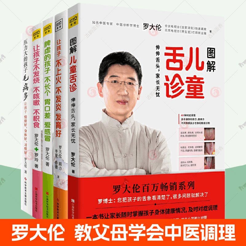 罗大伦的书籍全5册图解儿童舌诊+让孩子不上火不发炎发育好+脾虚的孩子不长个爱感冒+让孩子不发烧不咳嗽不积食压力大的孩子毛病多