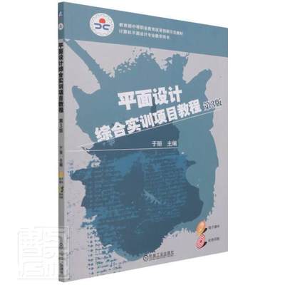 平面设计综合实训项目教程(第3版彩色印刷计算机平面设计书者_于丽责_徐梦然平面设计图像处理软件中等专业学中职计算机与网络书籍