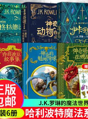 共6册 霍格沃茨图书馆套装3册+神奇动物在哪里+格林德沃之罪神奇动物在哪里2 +伊卡狛格哈利波特系列魔法幻想全集 J.K.罗琳