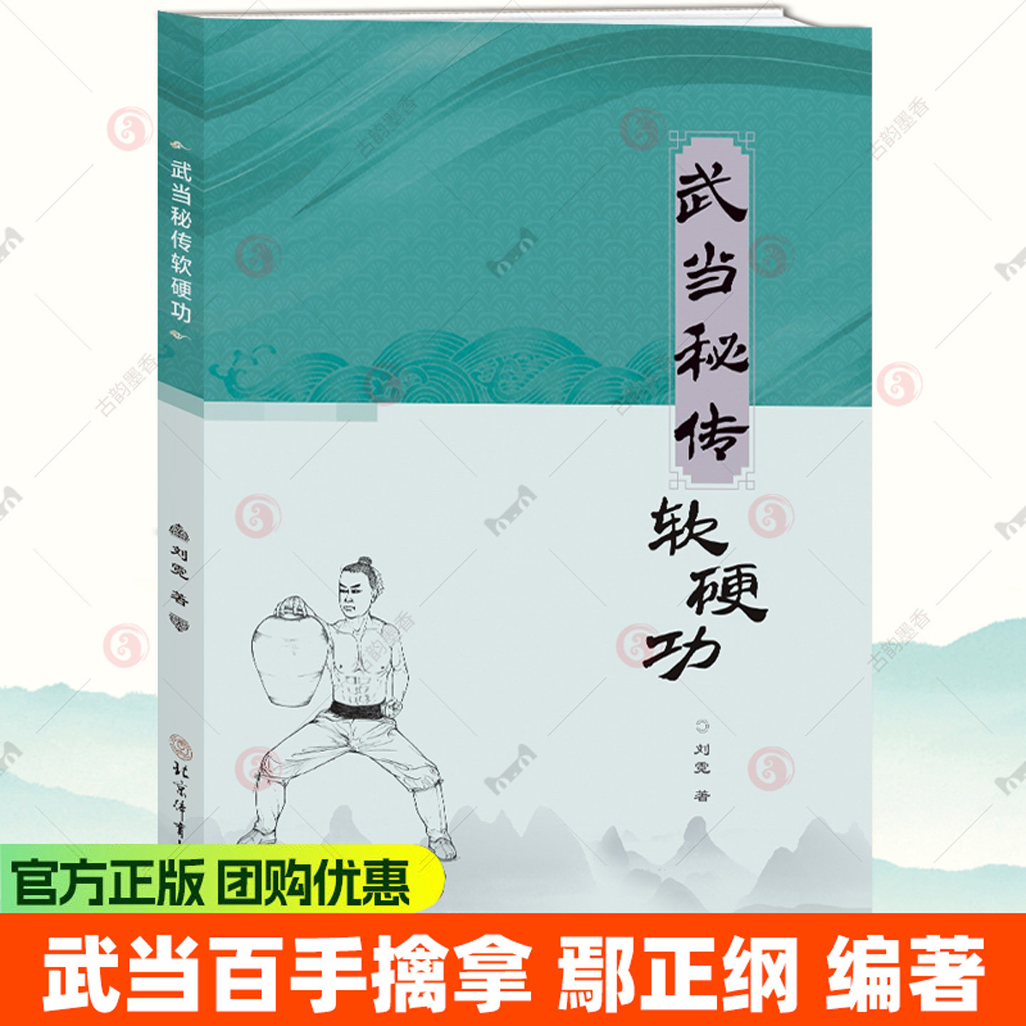 武当百手擒拿 鄢正纲 武术擒拿基础入门教程书籍 武术散打太极拳功夫动作指导书籍 北京体育大学出版社 9787564445294
