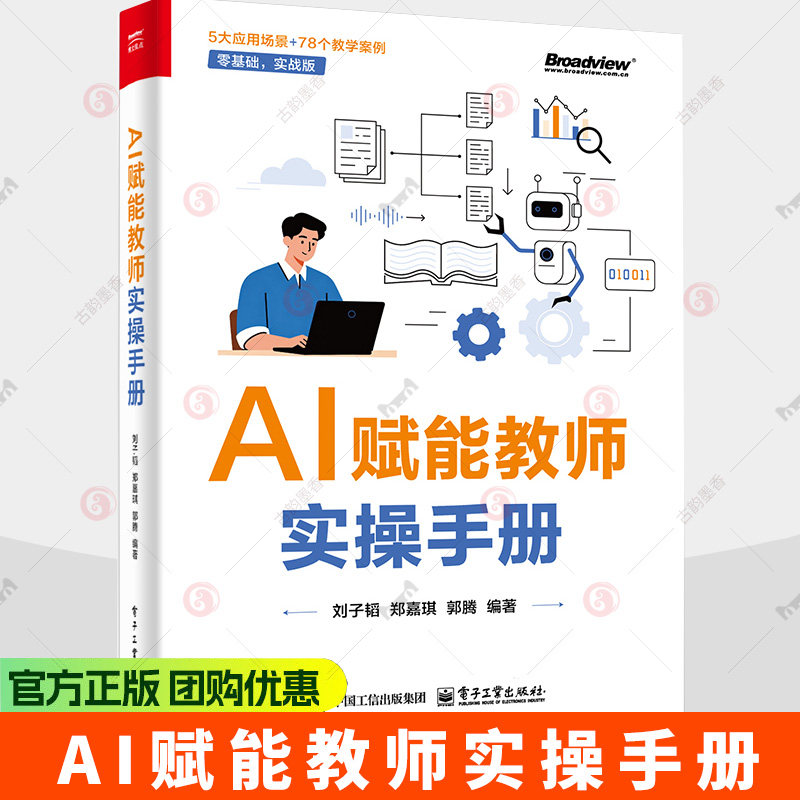 AI赋能教师实操手册 刘子韬编著 从课程资源生成 课堂教学支持 到班级管理 教务工作发展全面覆盖书籍9787121523434电子工业出版社图片