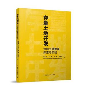 存量土地开发:深圳土地整备探索与实践许亚萍 建筑书籍