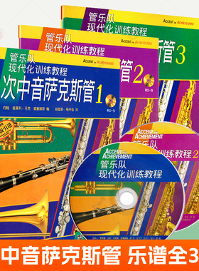 全3册 次中音萨克斯管123 管乐队现代化训练教程萨克斯乐器初学者自学萨克斯曲谱简谱萨克斯乐谱伴奏练习曲集谱子 萨克斯教材书籍