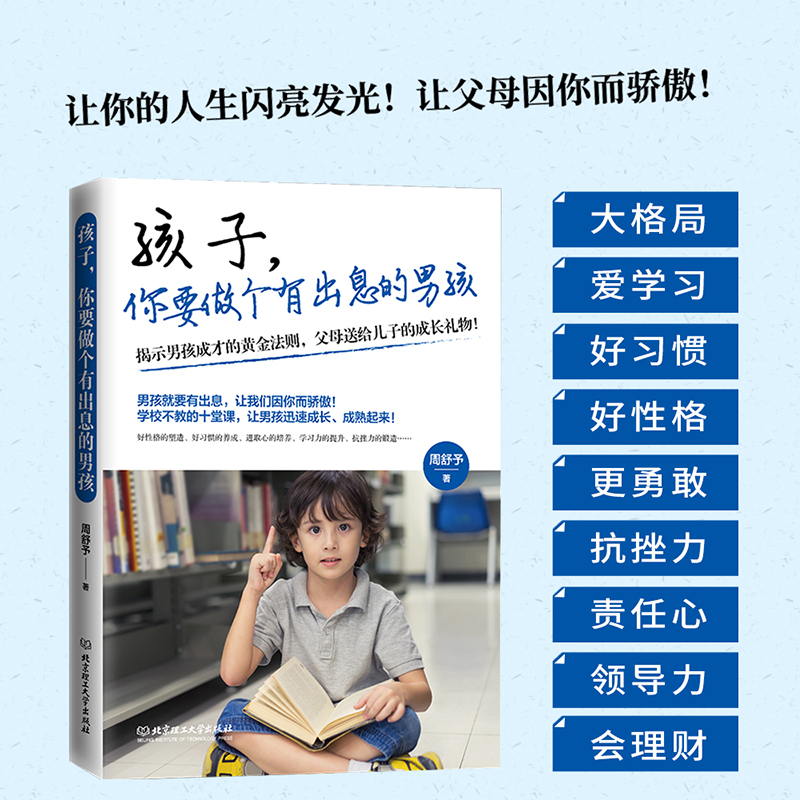 孩子，你要做个有出息的男孩9-12-15岁男孩成长黄金法则父母送给儿子的成长礼物男孩看的读物关于青春期男孩成长家庭教育的书籍