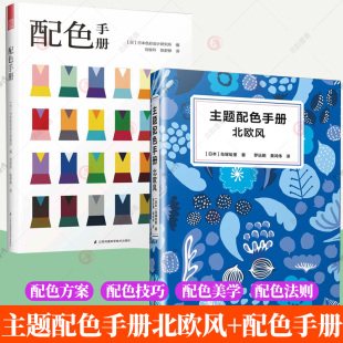 设计师配色速查手册包装 配色手册 服饰平面设计插画板绘颜色搭配宝典色彩学书籍 主题配色手册北欧风 2册