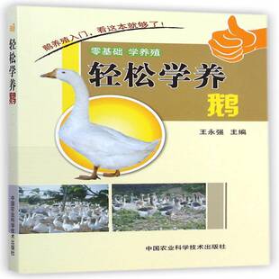 轻松学养鹅王永强鹅饲养管理农业、林业书籍