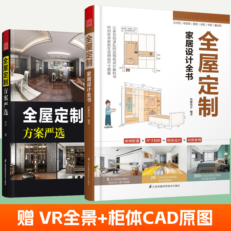赠CAD图】全屋定制方案严选+全屋定制家居设计全书全2册全屋定制柜体造型家具尺寸数据柜体设计指南材质选择室内设计装修参考书籍