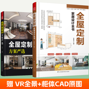 赠CAD图】全屋定制方案严选+全屋定制家居设计全书全2册全屋定制柜体造型家具尺寸数据柜体设计指南材质选择室内设计装修参考书籍